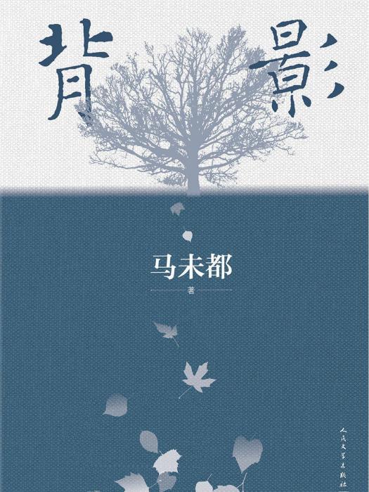 背影(馬未都著散文集)