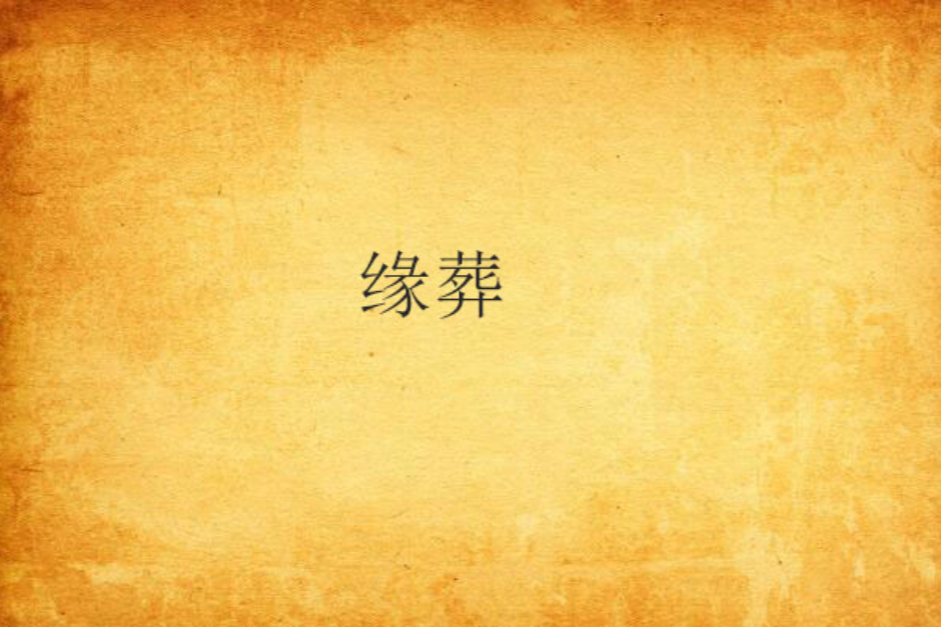 緣葬 緣葬