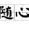 隨心(詞語) 隨心(詞語)