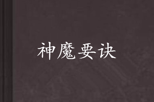 神魔要訣 神魔要訣