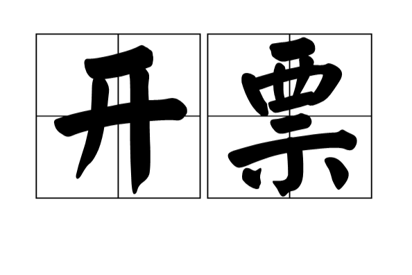 開票 開票