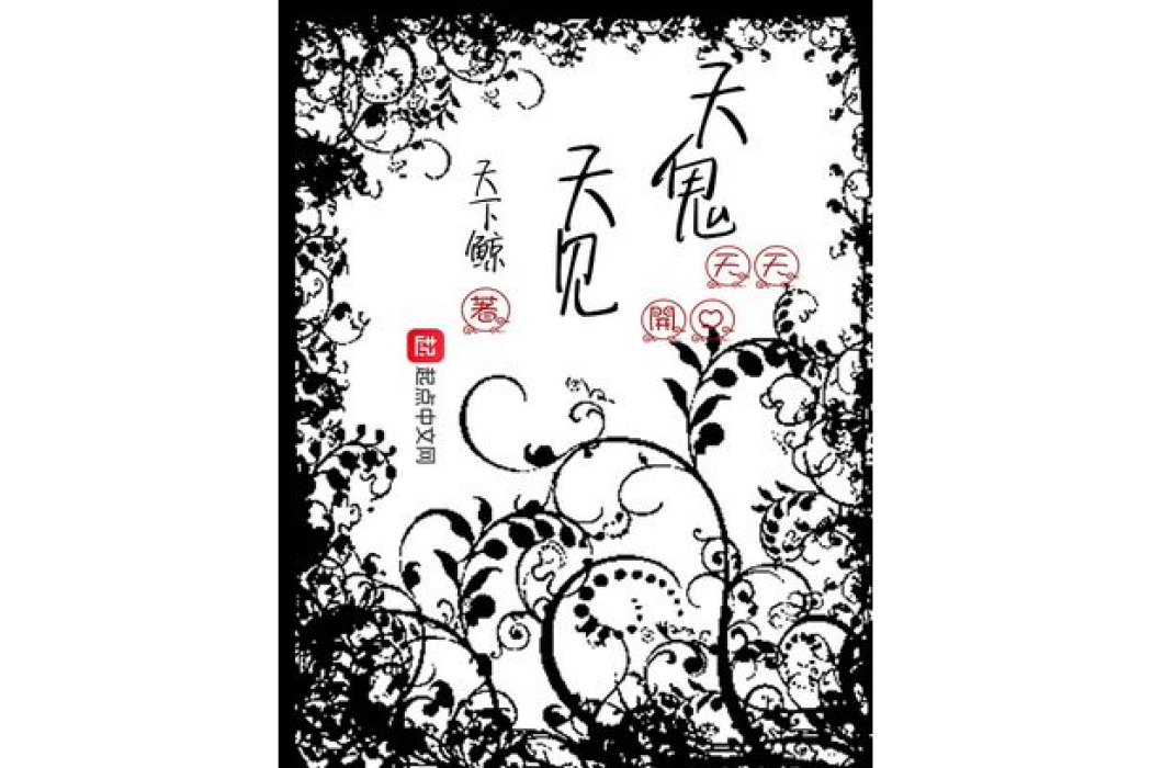 天天見鬼(天下鯨著網路小說) 天天見鬼(天下鯨著網路小說)