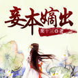 妾本嫡出 妾本嫡出