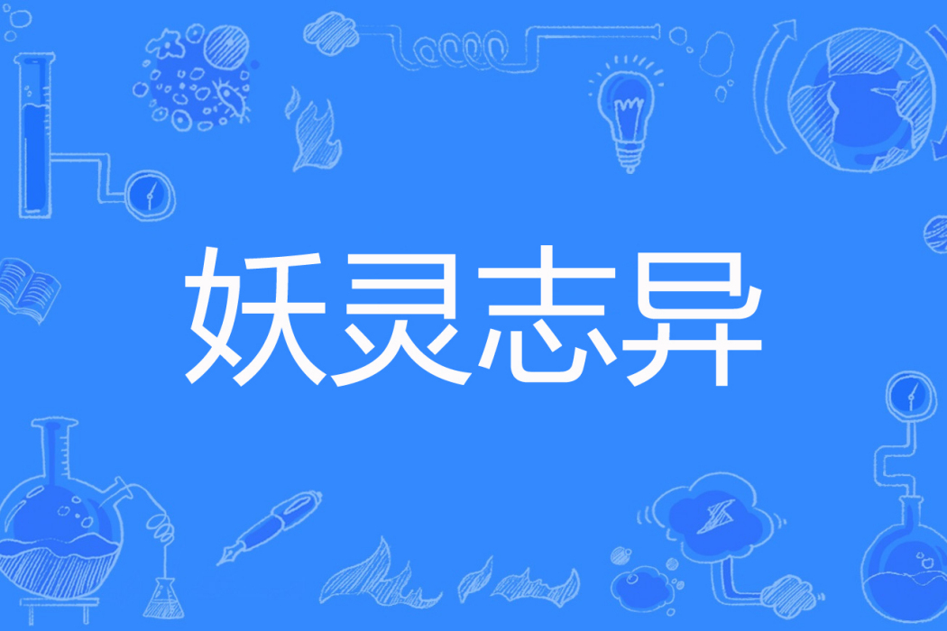 妖靈誌異 妖靈誌異