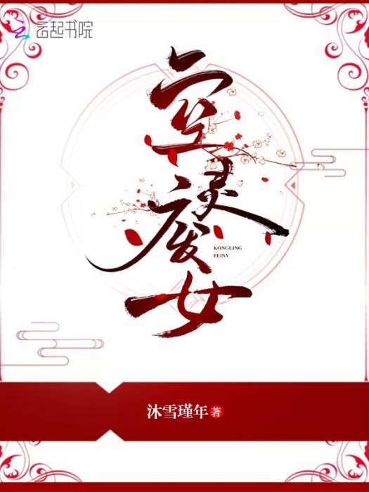 空靈廢女 空靈廢女