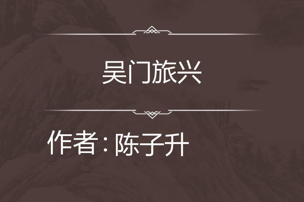 吳門旅興 吳門旅興