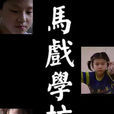 馬戲學校 馬戲學校