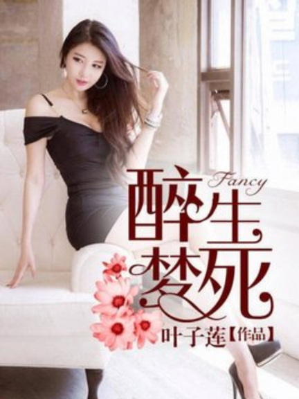 醉生夢死(葉子蓮所著小說) 醉生夢死(葉子蓮所著小說)