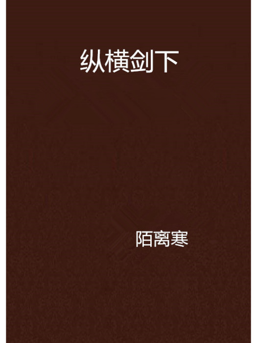 縱橫劍下 縱橫劍下