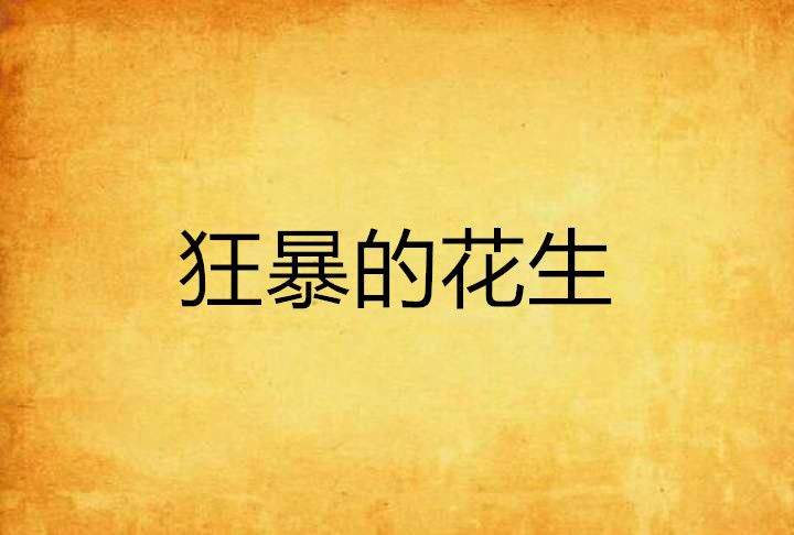 狂暴的花生 狂暴的花生