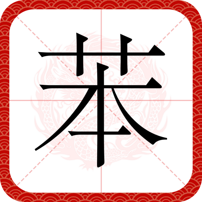 苯(漢語文字)