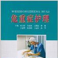 危重症護理 危重症護理