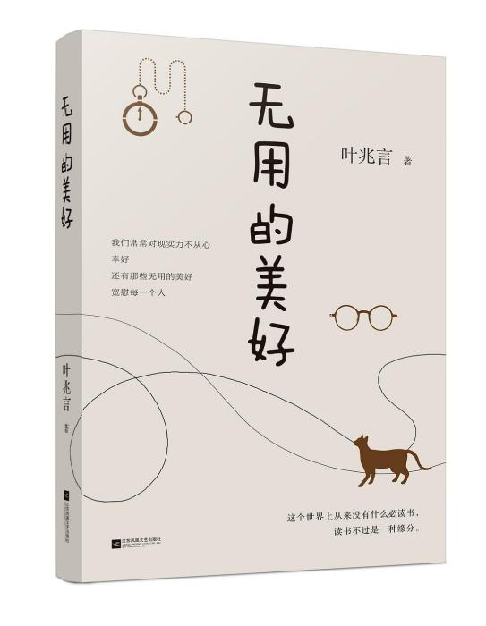 無用的美好 無用的美好