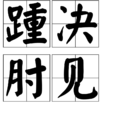 踵決肘見 踵決肘見
