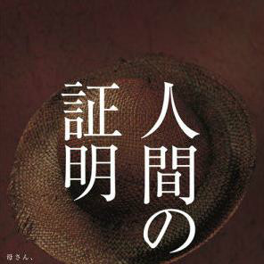 人間的證明(2004年竹野內豐、松坂慶子主演日劇)