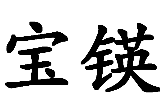 寶鍈
