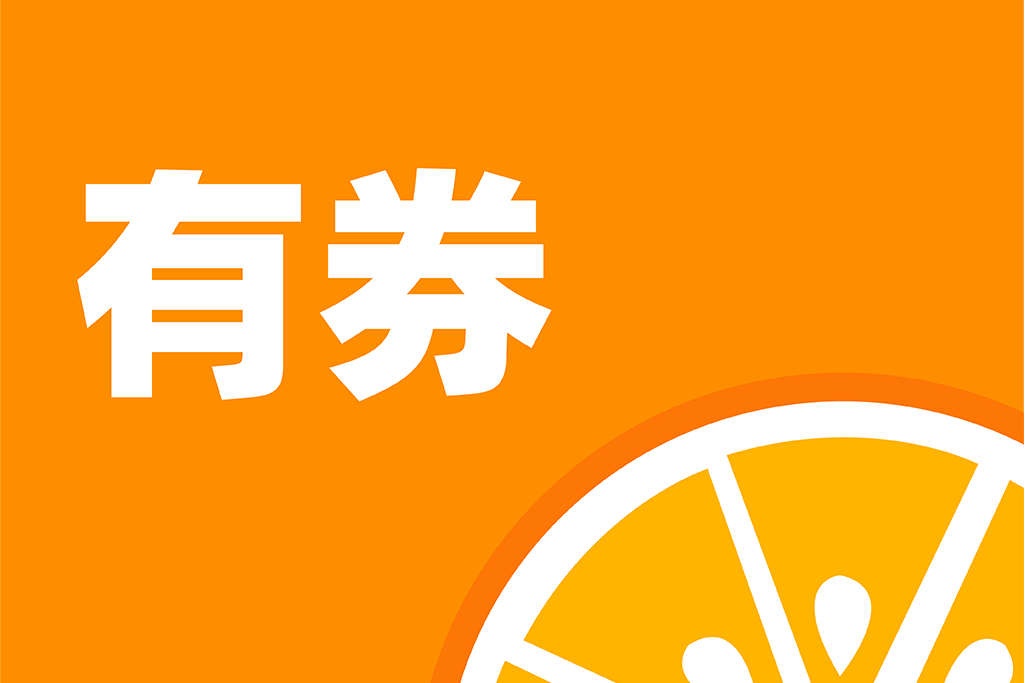 桔子有券 桔子有券