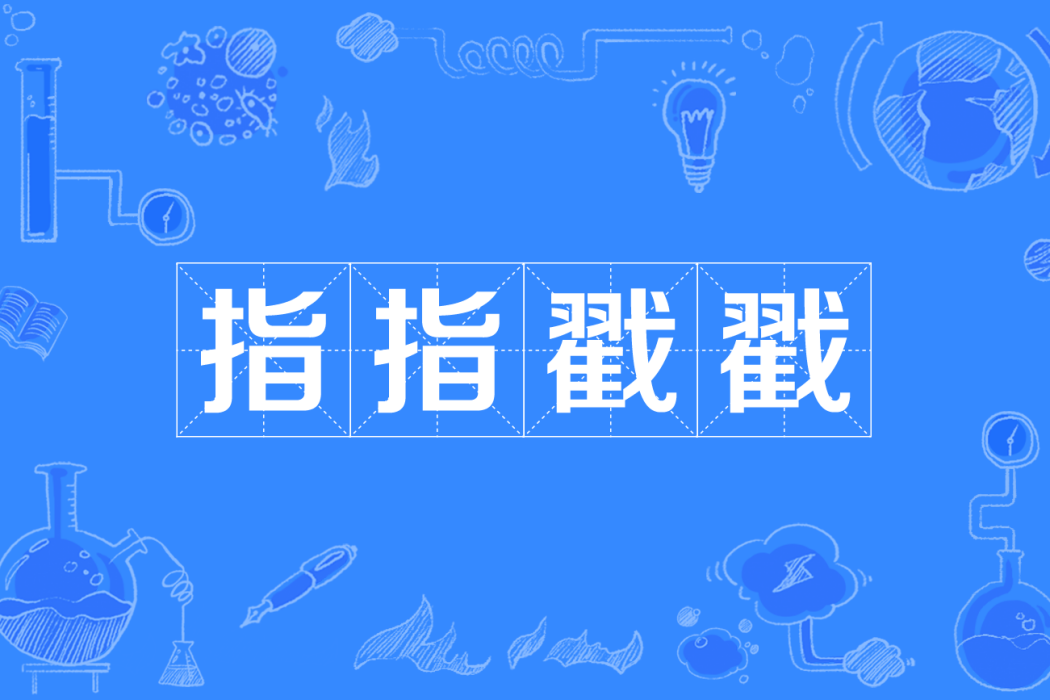 指指戳戳(四川方言中背後說壞話的行為) 指指戳戳(四川方言中背後說壞話的行為)