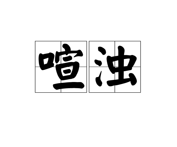 喧濁 喧濁