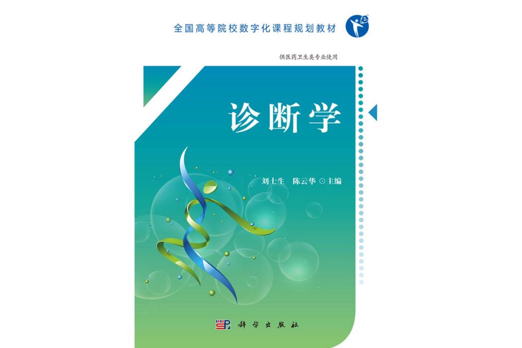 診斷學(2018年6月科學出版社出版的圖書) 診斷學(2018年6月科學出版社出版的圖書)