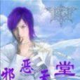 邪惡天堂 邪惡天堂