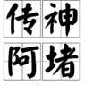 傳神阿堵 傳神阿堵