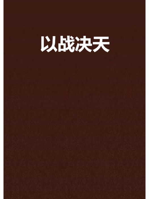 以戰決天 以戰決天