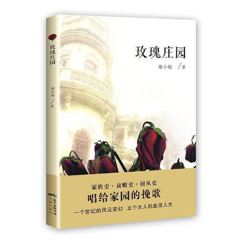 玫瑰莊園(2017年花城出版社出版的圖書) 玫瑰莊園(2017年花城出版社出版的圖書)