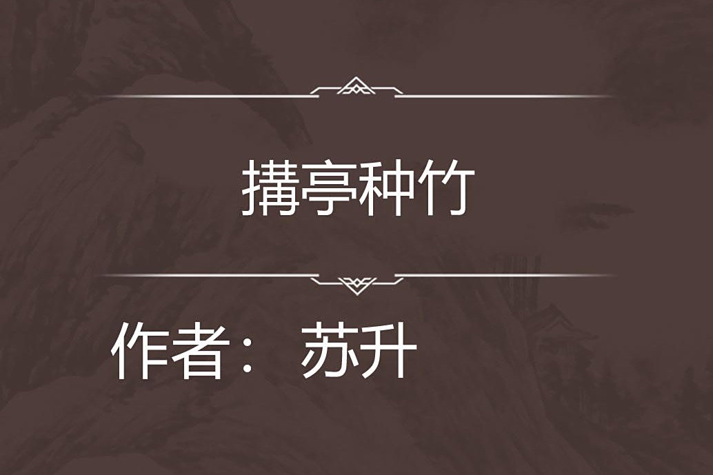 搆亭種竹 搆亭種竹