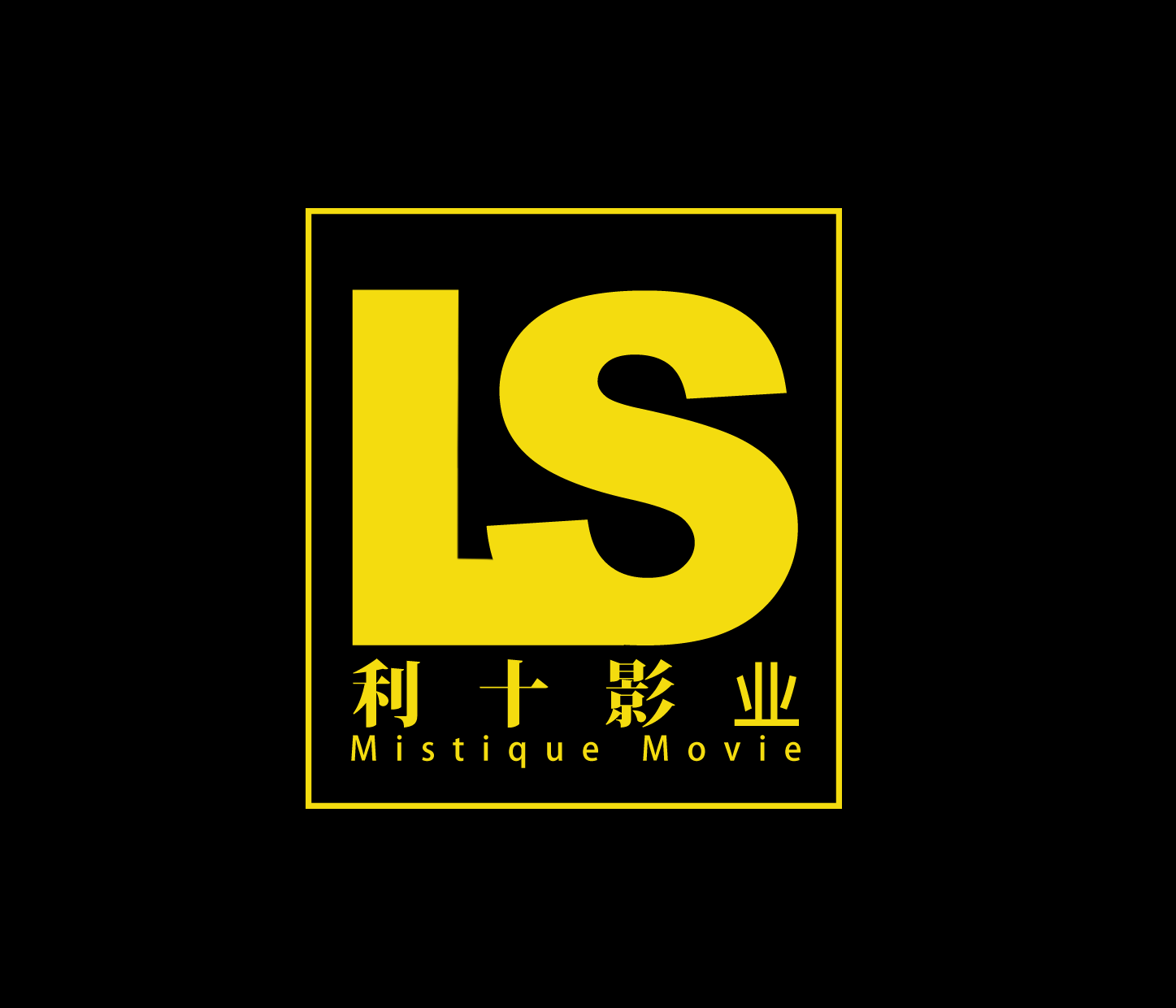 北京利十影業文化傳媒有限公司