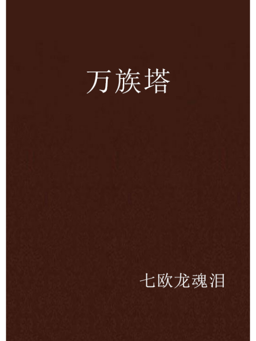 萬族塔 萬族塔
