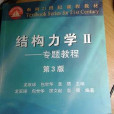結構力學 2(結構力學2) 結構力學 2(結構力學2)