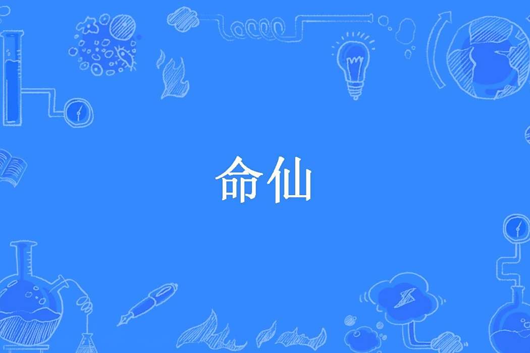 命仙 命仙