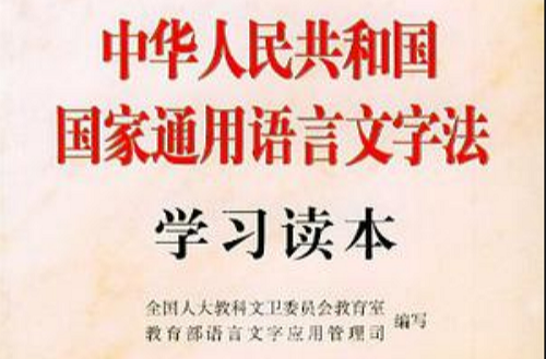 中華人民共和國國家通用語言文字法學習讀本