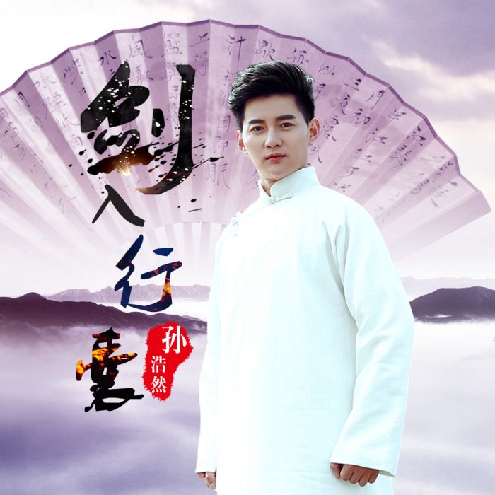 劍入行囊 劍入行囊
