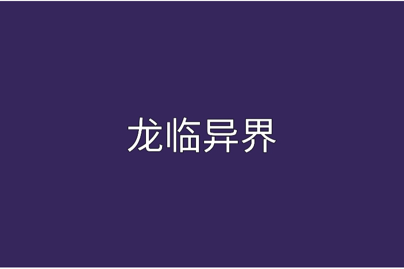 龍臨異界 龍臨異界