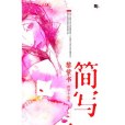 簡寫(黎紫書創作的微型小說集) 簡寫(黎紫書創作的微型小說集)
