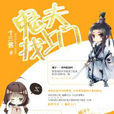 鬼夫找上門 鬼夫找上門