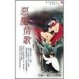惡魔情歌 惡魔情歌