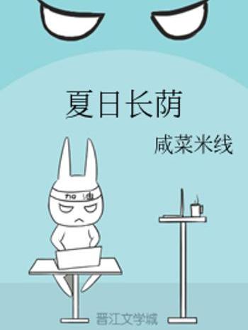 夏日長蔭 夏日長蔭