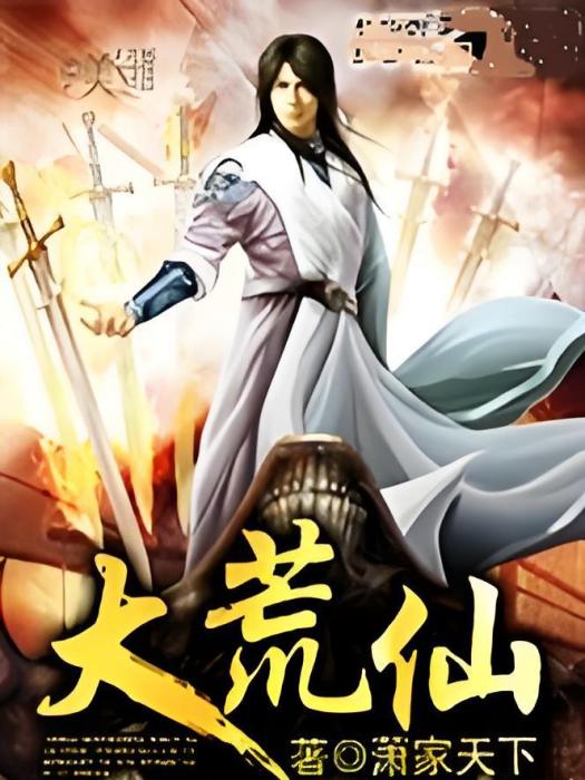大荒仙 大荒仙