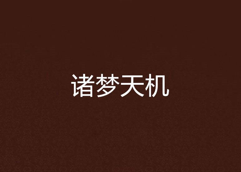 諸夢天機 諸夢天機