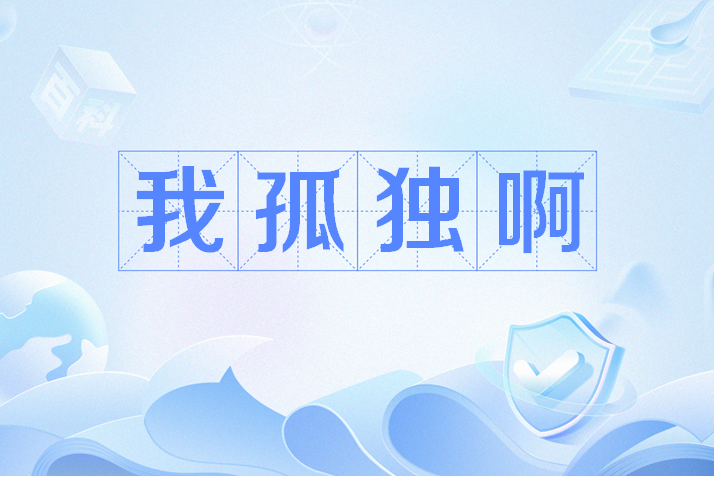 我孤獨啊 我孤獨啊