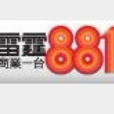 雷霆881 雷霆881