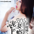 BOSS寵妻上癮 BOSS寵妻上癮