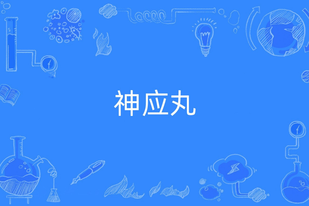 神應丸 神應丸