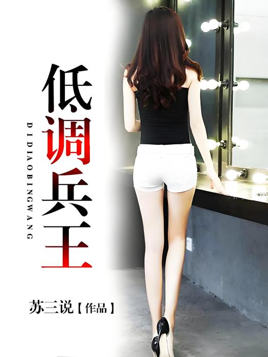 低調兵王 低調兵王