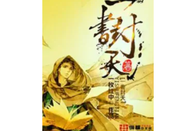 一書封天 一書封天