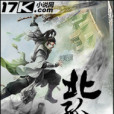 北孤憶 北孤憶