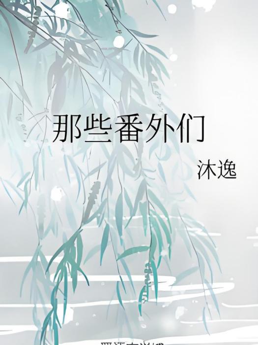 那些番外們 那些番外們